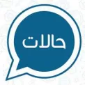 حالات واتس اب جديدة